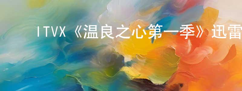﻿曹利的个人主页,﻿ITVX《温良之心第一季》迅雷下载/在线观看/百度云-灵异/惊悚-美剧天堂